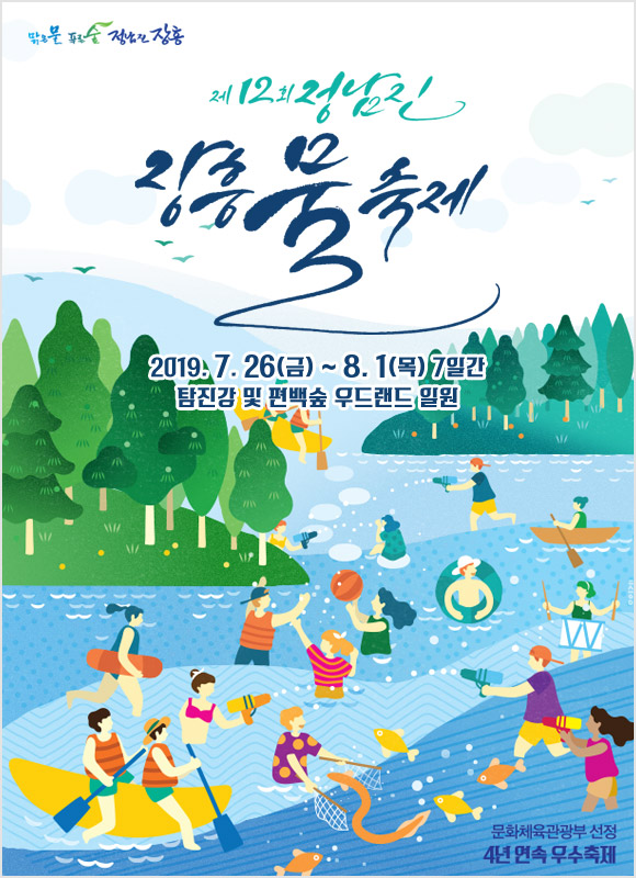 전남 장흥군 가볼만한곳: 정남진장흥물축제 2019