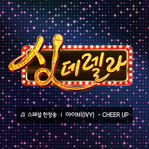 아이비 (박은혜) CHEER UP 듣기/가사/앨범/유튜브/뮤비/반복재생/작곡작사