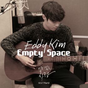 에디킴 (김정환) Empty Space 듣기/가사/앨범/유튜브/뮤비/반복재생/작곡작사