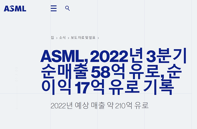 ASML 실적 / 2022년 3분기 실적 발표 / 어닝 서프라이즈