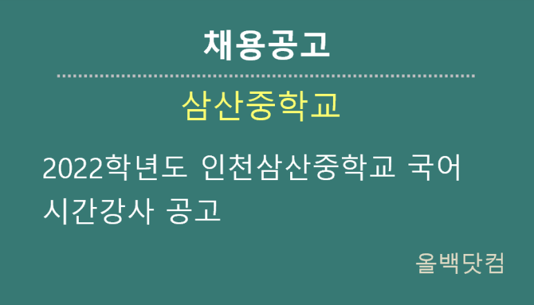 [채용공고]2022학년도 인천삼산중학교 국어 시간강사 공고