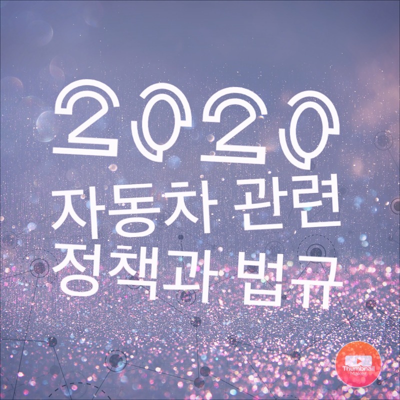 알면 좋은 2020년 자동차 관련 달라지는 정책과 법규