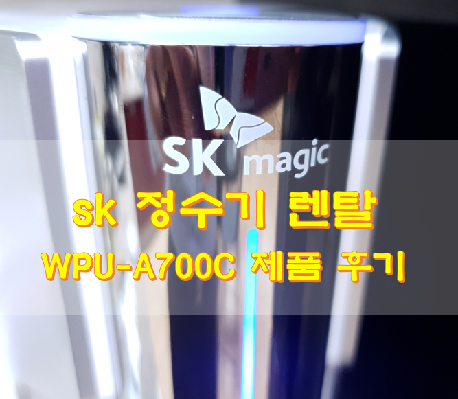 sk 정수기 렌탈 WPU-A700C 제품 후기