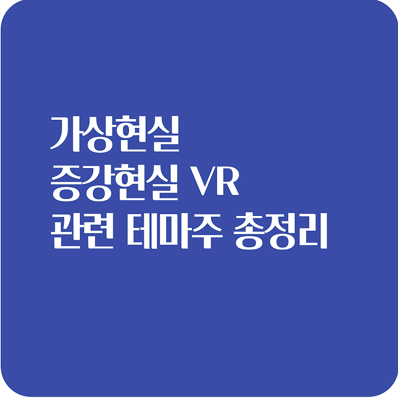 가상현실 증강현실 VR 관련 테마주 총정리