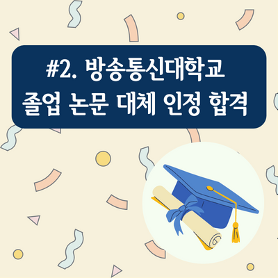 #2 드디어 졸업. 방송통신대학교 졸업 논문 대체 인정 합격