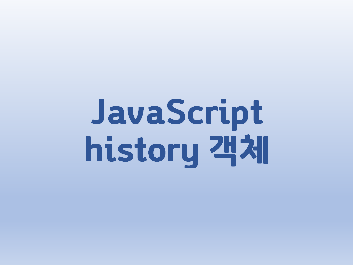 [JavaScript] history 객체