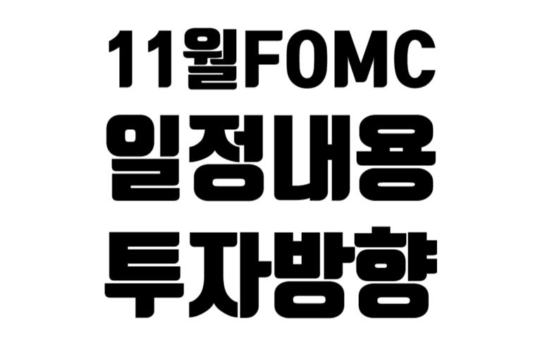 23년 11월 FOMC 이후 전망과 투자 방향