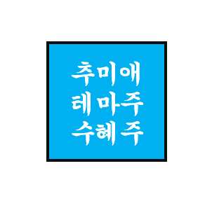 추미애 정치 테마주/관련주/수혜주