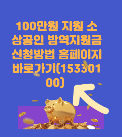 100만원 지원 소상공인 방역지원금 신청방법 홈페이지 바로가기(15330100)