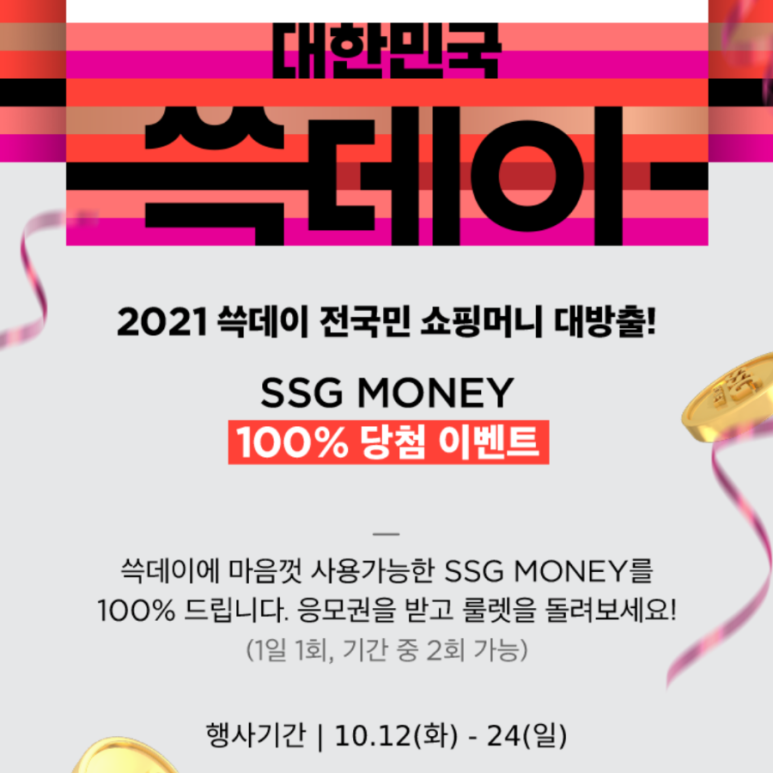 SSG Pay 쓱데이 최소 1000원 당첨 이벤트 (쓱페이)