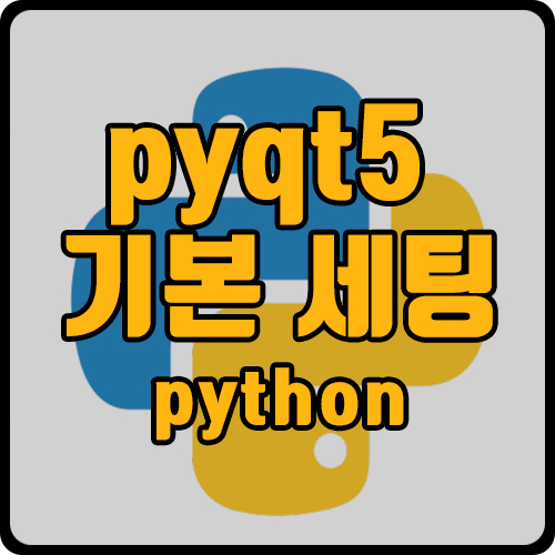 [py] pyqt5 설치, 기본 세팅, Qt designer 설치