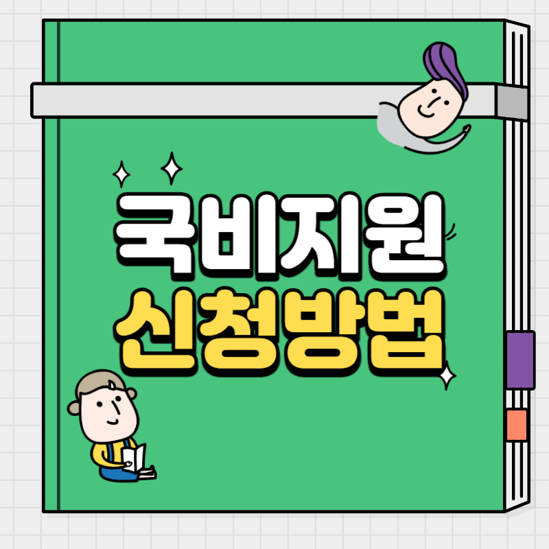 국비지원 무료교육 신청 방법 및 온라인 주말반 평일반 종류