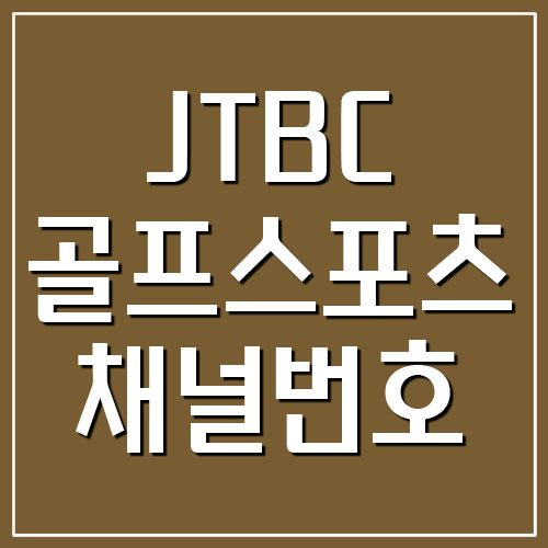 JTBC 골프&스포츠 Golf&Sport 채널번호