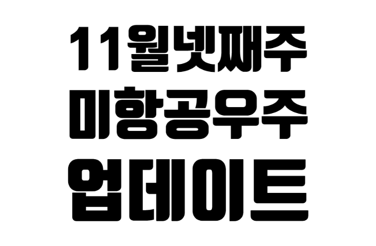 미 항공 우주 종목 11월 넷째 주 업데이트