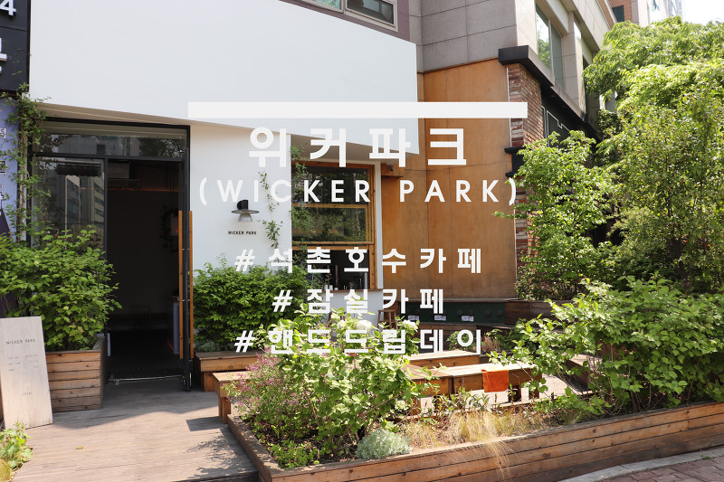 한국의 위커파크, 잠실 '위커파크'(wicker park)