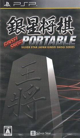 플스 포터블 / PSP - 은성장기 포터블 (Ginsei Shogi Portable - 銀星将棋 ポータブル) iso 다운로드