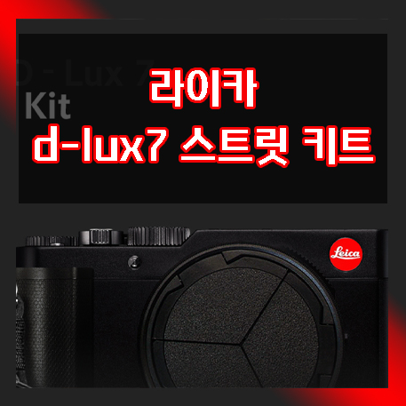 라이카 d-lux7 스트리트 키트 발표. 새로운 명품 카메라 라이카 디룩스 키트