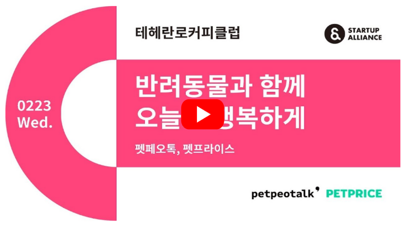 [영상] 펫프라이스 박홍성 대표의 창업 이야기