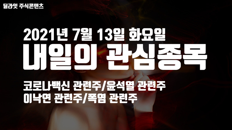 이낙연 관련주 - 2021년 7월 13일 내일의 관심종목