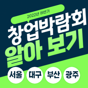 2022년 하반기 창업 박람회 일정 장소 총 정리