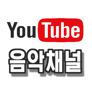 유튜브 음악 채널
