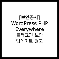 [보안공지] WordPress PHP Everywhere 플러그인 보안 업데이트 권고