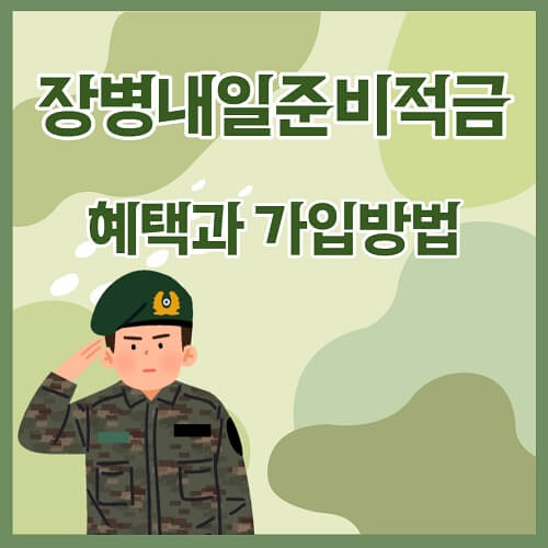 장병내일준비적금 - 혜택 정보와 가입방법