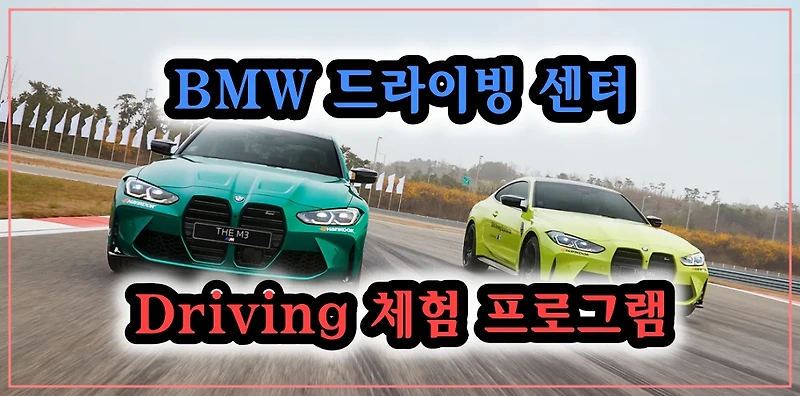 BMW 드라이빙 센터, Driving 체험 프로그램