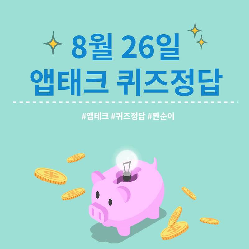 [앱테크 정답] 8월 26일  하이타이퀴즈/ 신한쏠야구퀴즈/ 신한OX퀴즈