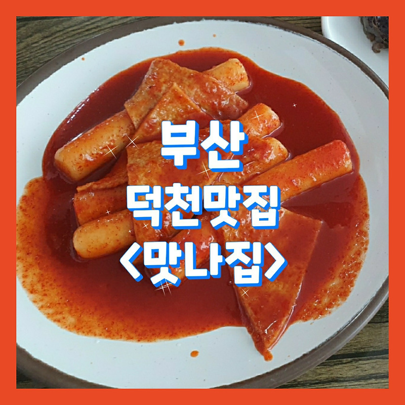#맛나집, 초등학생 때의 그 맛 떡볶이집_부산덕천