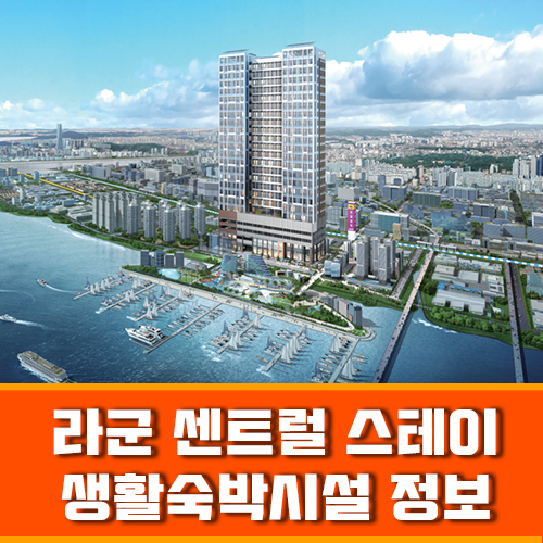 시화 반달섬 라군 센트럴 스테이 생활숙박시설 정보 포스팅