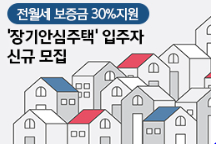 서울 ‘장기안심주택’입주자 신규모집, 전월세 보증금 30% 지원!