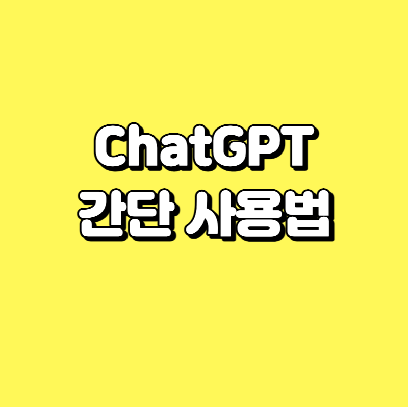 ChatGPT사용법, ChatGPT 활용방법은 무궁무진합니다