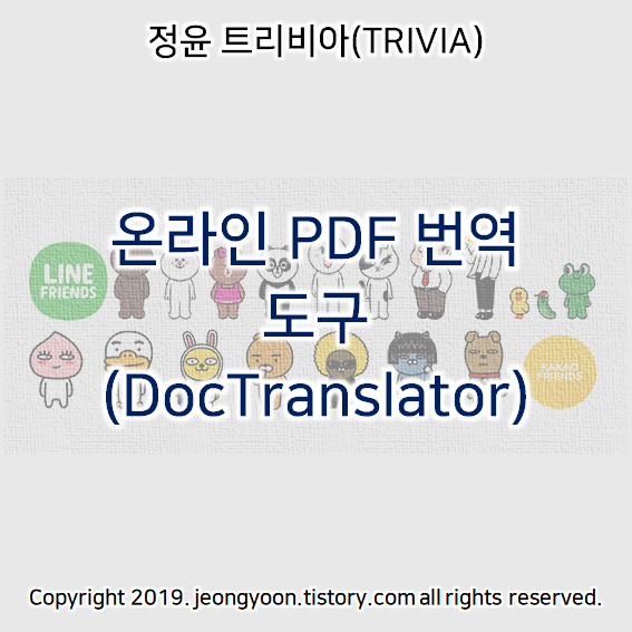 온라인 PDF 번역 도구(DocTranslator)