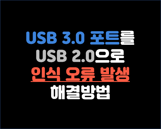 USB 3.0, 3.1 인식 오류, 불량 해결방법