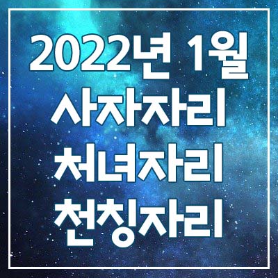 (사자자리, 처녀자리, 천칭자리) 2022년 1월 은하별의 별자리 운세