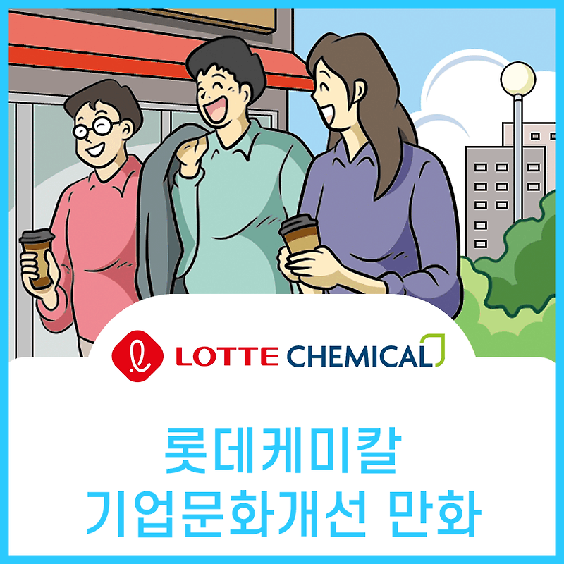 롯데케미칼 기업문화개선 홍보만화