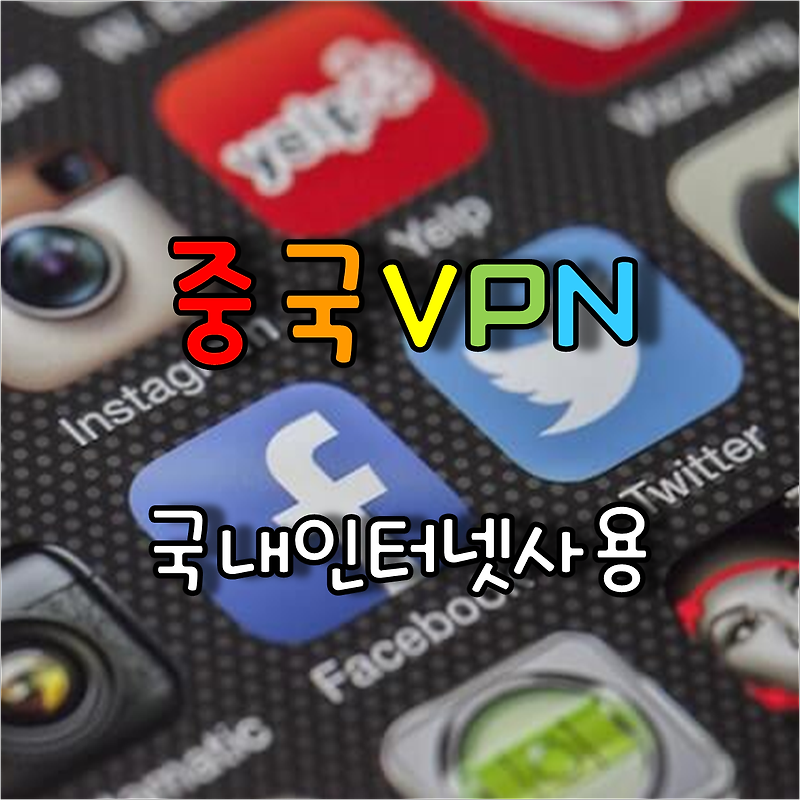 중국여행 국내 인터넷 검색을 위한 저렴한 중국VPN서비스