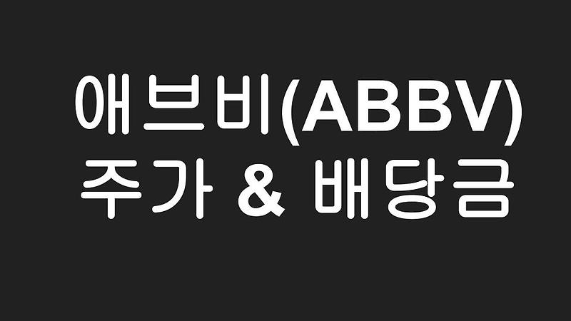 [미국주식] 2020 4분기 워런버핏 할아버지도 매수한 애브비(ABBV) 주가 및 배당금 분석