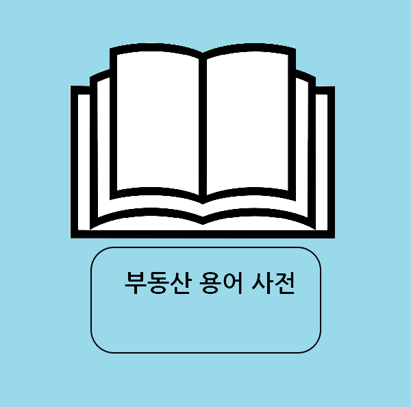 [부동산 용어] 명도이행합의서
