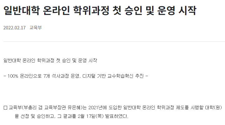 일반대학(경인고대, 고려대, 국민대, 목원대, 순천향대,영남대) 온라인 학위과정 첫 승인 및 운영 시작_교육부