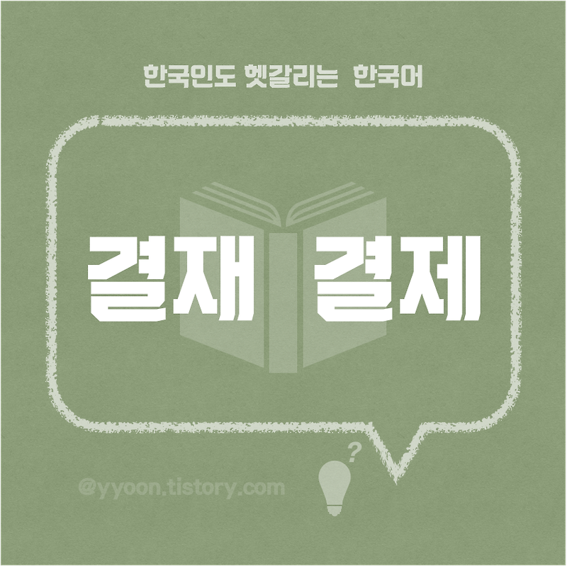 [01] 한국인도 헷갈리는 한국어 / 결재와결제