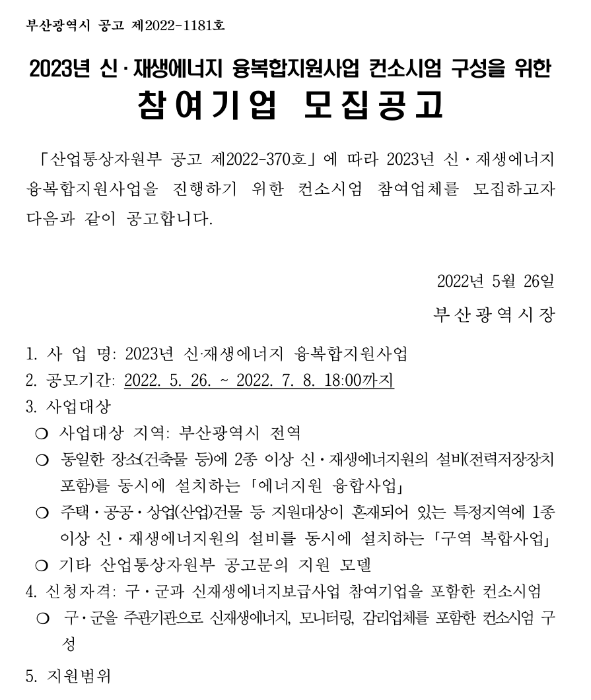 [부산] 2023년 신ㆍ재생에너지 융복합지원사업 컨소시엄 구성을 위한 참여기업 모집 공고