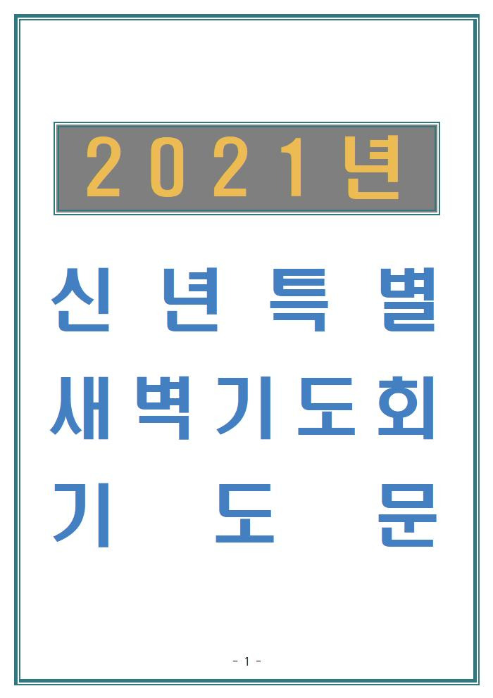 신년특별새벽기도회 기도문, 2021년