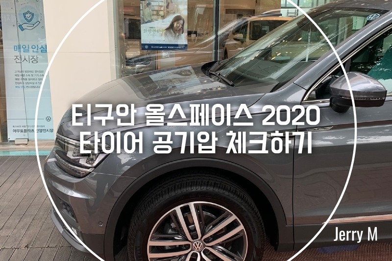 [정보] 티구안 올스페이스 2020, 타이어 공기압 체크하기 [76]