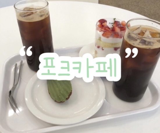 송도 딸기케이크 & 마들렌 맛집 “포크 카페” | 트리플스트리트 근처