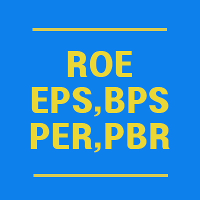 [주식용어] 주식 BPS, EPS, ROE, PER, PBR. 기업을 고를때 참고하자!