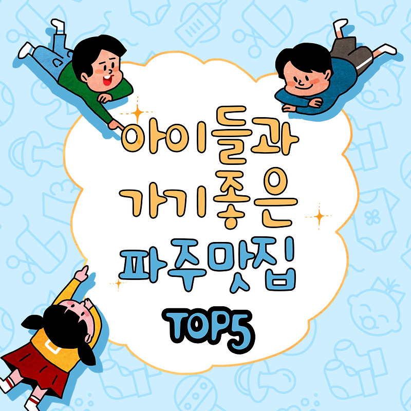 아이들과 가기좋은 파주 맛집 TOP 10 (내돈내산)