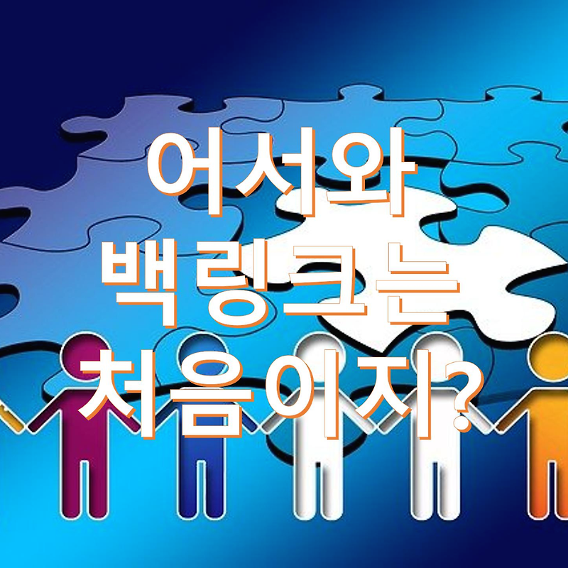 블로그 방문자 수를 늘리기 위한 블로그 홍보 방법 백링크