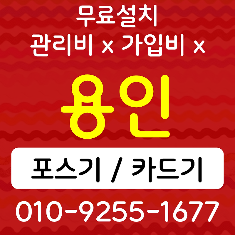 수지구 테이블오더 키오스크 상현 포스기 카드단말기 무선단말기 개인사업자 카드사가맹등록